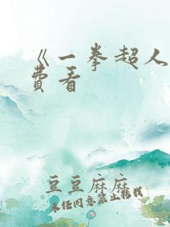 《一拳超人》免费看