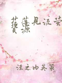 花落见流萤短剧资源