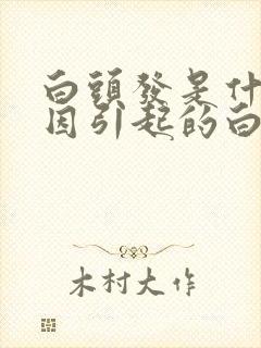 白头发是什么原因引起的白发
