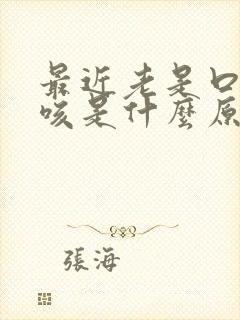 最近老是口水呛咳是什么原因