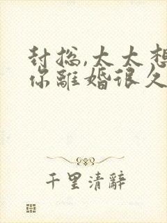 封总,太太想跟你离婚很久了怎么样