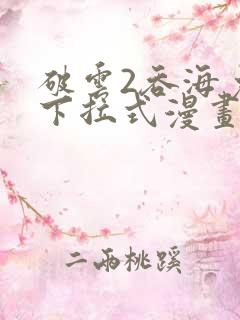破云2吞海免费下拉式漫画