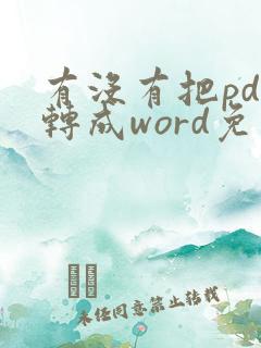 有没有把pdf转成word免费的软件