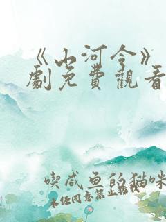 《山河令》电视剧免费观看完整版高清