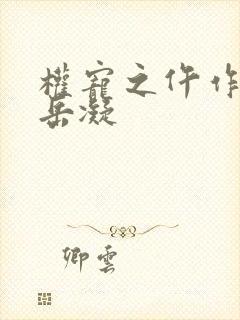 权宠之仵作医妃岳凝
