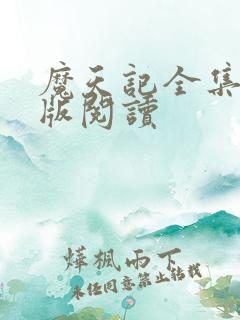 魔天记全集免费版阅读