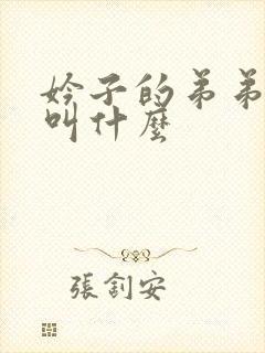 妗子的弟弟应该叫什么