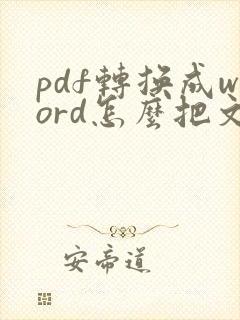 pdf转换成word怎么把文字的框去掉