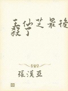王仙芝最后被谁杀了