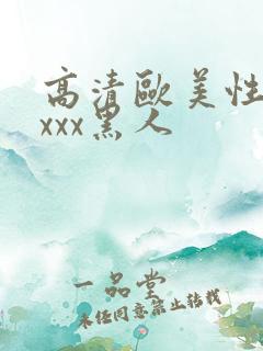高清欧美性猛交xxx黑人