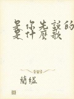 是你先说的爱我是什么歌