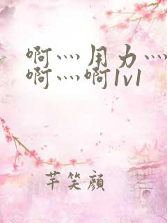 啊灬用力灬啊灬啊灬啊1v1
