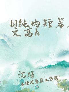 bl纯肉短篇腐文高h