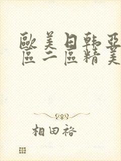 欧美日韩亚洲一区二区精美视频