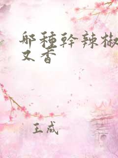 哪种干辣椒又辣又香