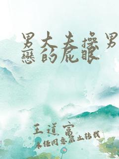 男大夫操男同性恋的屁眼