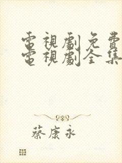 电视剧免费观看电视剧全集在线观看人生之路