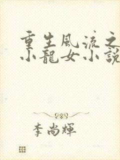 重生风流之猎艳小龙女小说