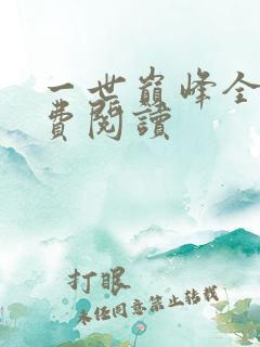 一世巅峰全本免费阅读