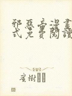 邪恶帝漫画下拉式免费阅读