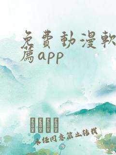 免费动漫软件推荐app