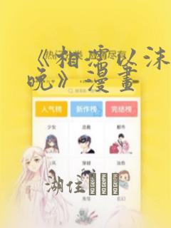 《相濡以沫的夜晚》漫画：结局+番外