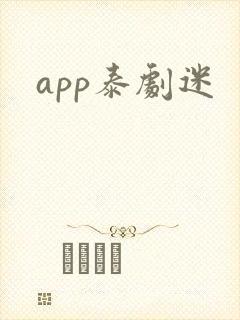 app泰剧迷