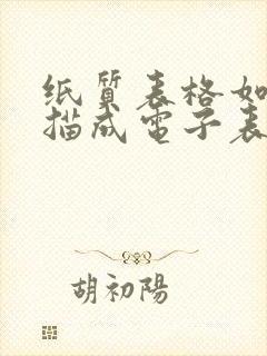 纸质表格如何扫描成电子表格