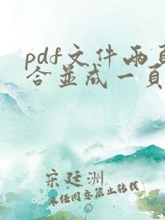 pdf文件两页合并成一页打印