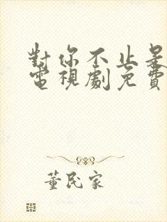 对你不止是喜欢电视剧免费播放在线