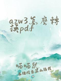 azw3怎么转换pdf