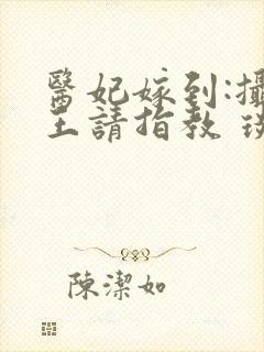 医妃嫁到:摄政王请指教 琰风