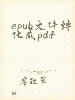 epub文件转化成pdf