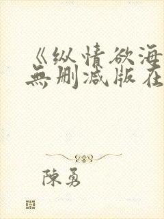 《纵情欲海3》无删减版在线观看
