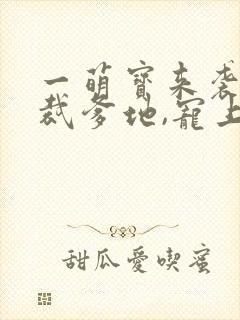 一萌宝来袭:总裁爹地,宠上天