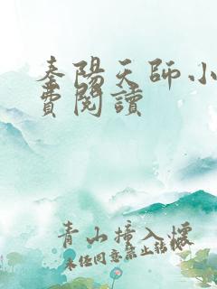 秦阳天师小说免费阅读