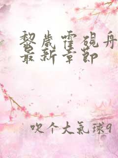 黎岁霍砚舟小说最新章节