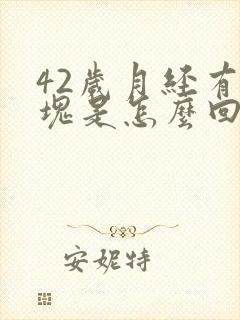 42岁月经有血块是怎么回事