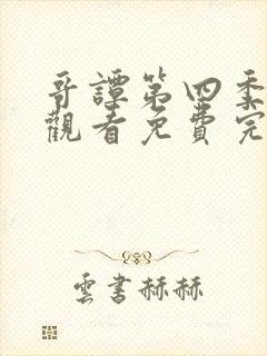 哥谭第四季在线观看免费完整版