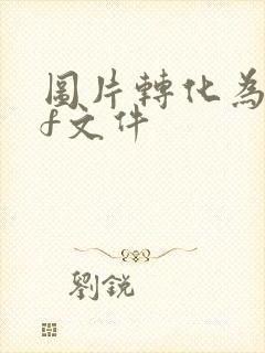 图片转化为pdf文件