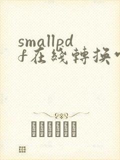 smallpdf在线转换官