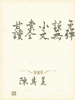 甘棠小说免费阅读全文无弹窗