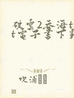 破云2吞海txt电子书下载