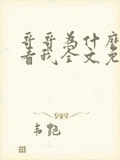 哥哥为什么这样看我全文免费阅读