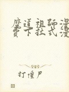魔道祖师漫画免费下拉式漫画1316