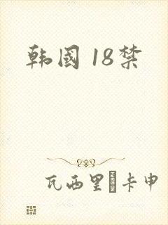 韩国 18禁