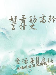 好看的高干军婚言情文
