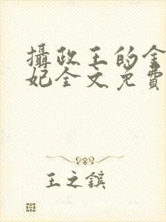 摄政王的金牌宠妃全文免费阅读