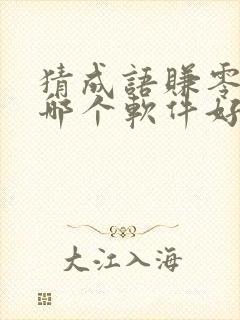 猜成语赚零花钱哪个软件好