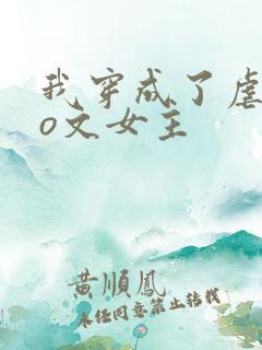 我穿成了虐恋po文女主